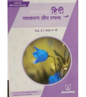Jeevandeep Hindi (L.L.) Grammar And Composition (Text-Cum Workbook) Std 10 